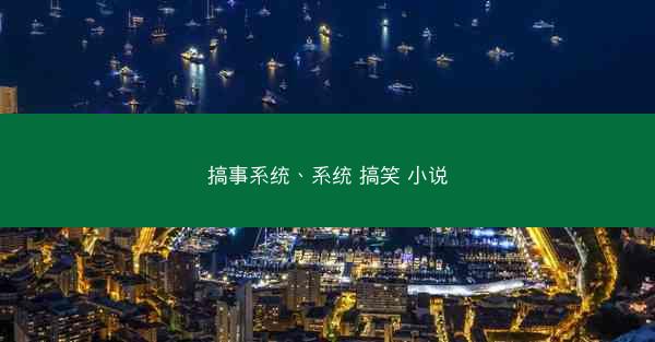 搞事系统、系统 搞笑 小说