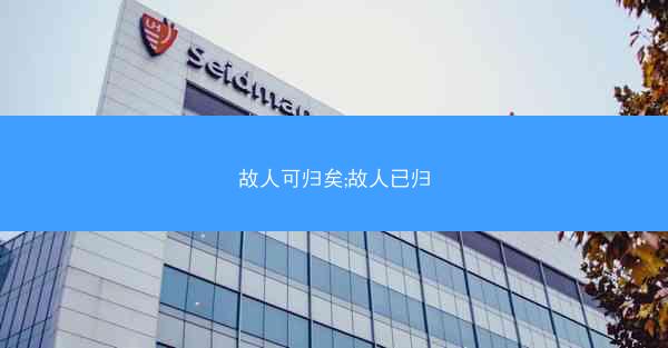 故人可归矣;故人已归