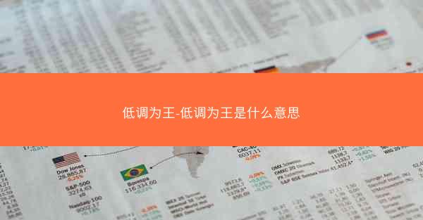 低调为王-低调为王是什么意思