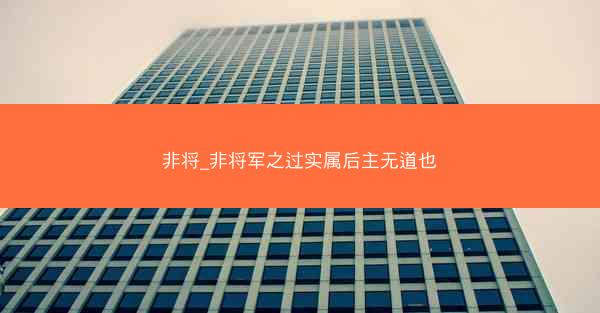 非将_非将军之过实属后主无道也