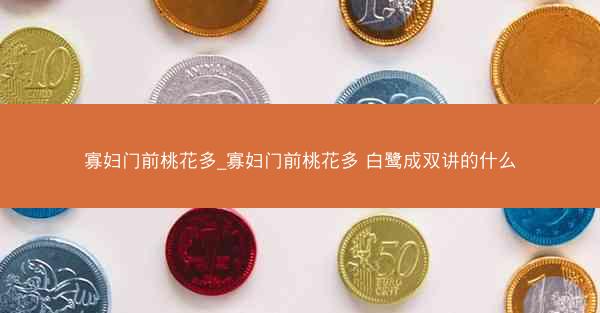 寡妇门前桃花多_寡妇门前桃花多 白鹭成双讲的什么