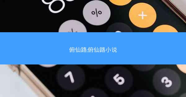俯仙路;俯仙路小说