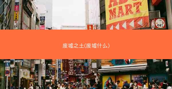 废墟之土(废墟什么)