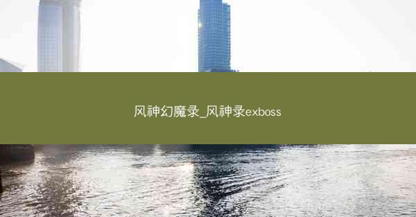 风神幻魔录_风神录exboss