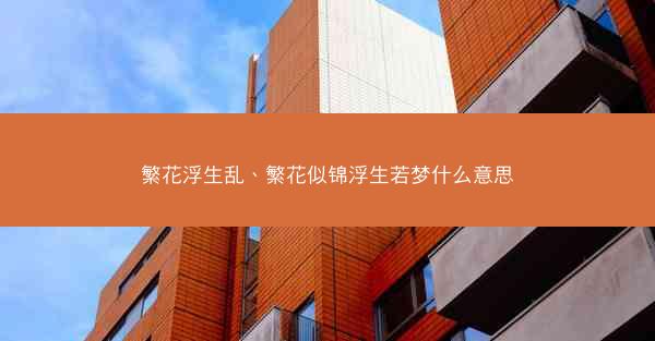 繁花浮生乱、繁花似锦浮生若梦什么意思