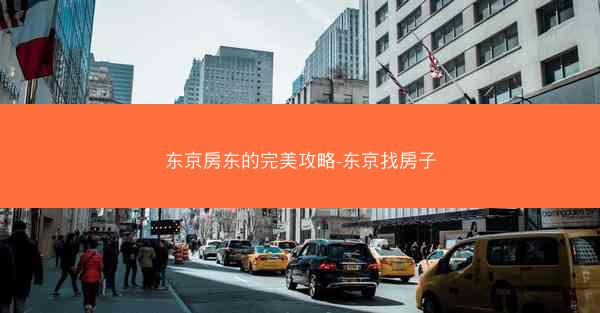东京房东的完美攻略-东京找房子