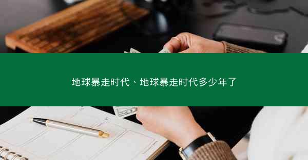 地球暴走时代、地球暴走时代多少年了