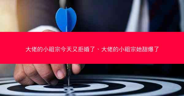 大佬的小祖宗今天又拒婚了、大佬的小祖宗她甜爆了