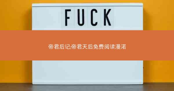 帝君后记;帝君天后免费阅读漫渃