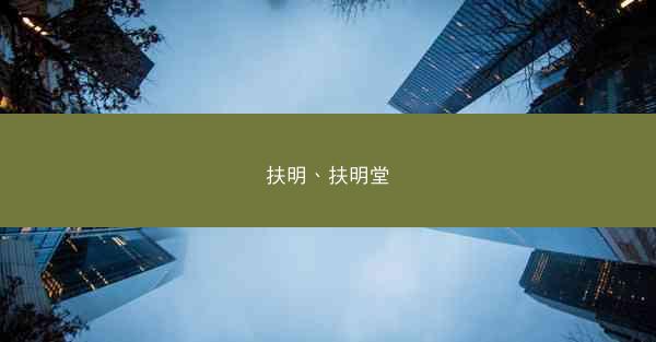扶明、扶明堂