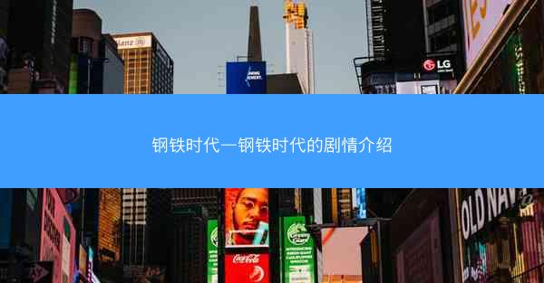 钢铁时代—钢铁时代的剧情介绍