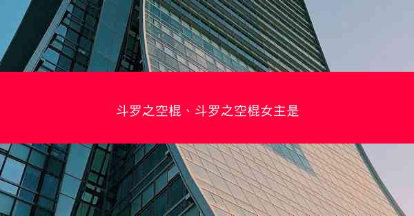 斗罗之空棍、斗罗之空棍女主是