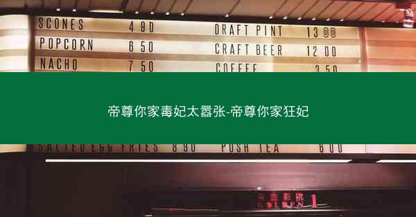 帝尊你家毒妃太嚣张-帝尊你家狂妃