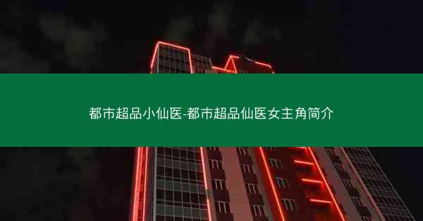 都市超品小仙医-都市超品仙医女主角简介