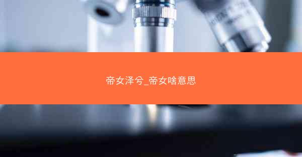 帝女泽兮_帝女啥意思