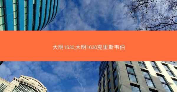 大明1630,大明1630克里斯韦伯