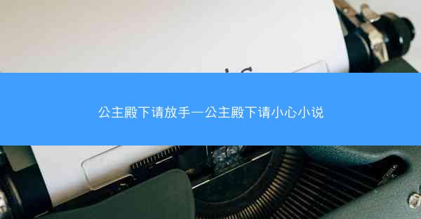 公主殿下请放手—公主殿下请小心小说