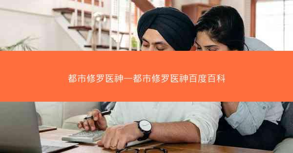 都市修罗医神—都市修罗医神百度百科