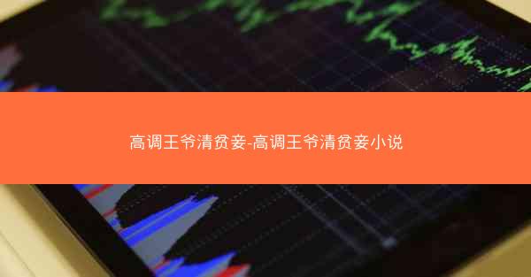 高调王爷清贫妾-高调王爷清贫妾小说