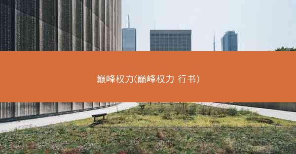 巅峰权力(巅峰权力 行书)