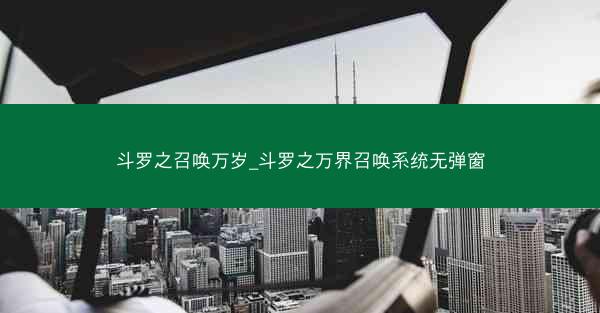 斗罗之召唤万岁_斗罗之万界召唤系统无弹窗