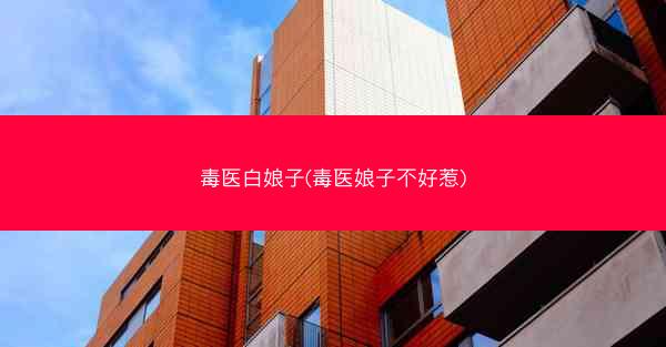 毒医白娘子(毒医娘子不好惹)