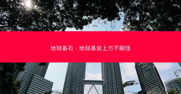 地狱基石、地狱基岩上方不刷怪