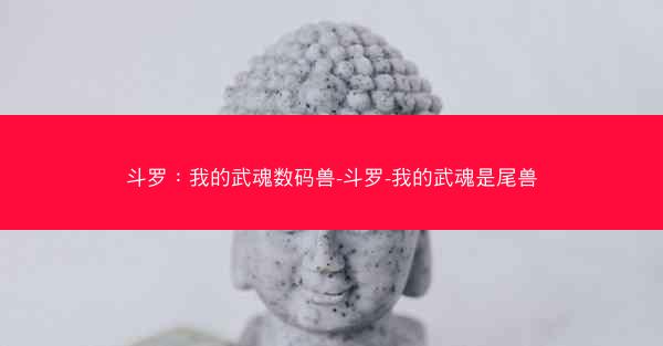 斗罗：我的武魂数码兽-斗罗-我的武魂是尾兽