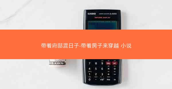 带着府邸混日子-带着房子来穿越 小说