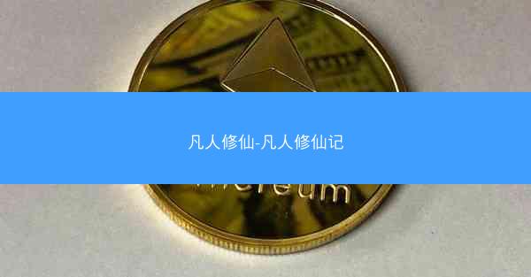 凡人修仙-凡人修仙记
