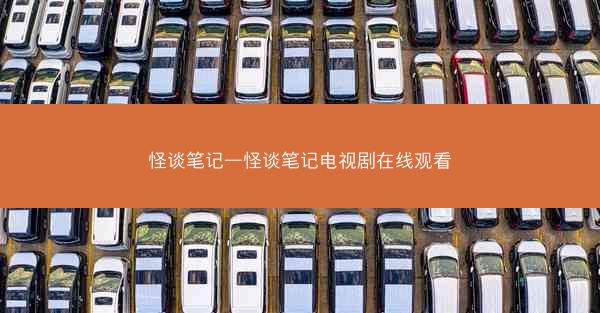 怪谈笔记—怪谈笔记电视剧在线观看