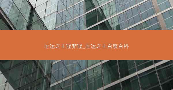 厄运之王冠非冠_厄运之王百度百科