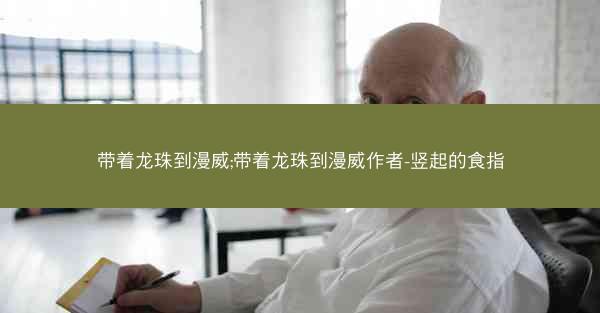 带着龙珠到漫威;带着龙珠到漫威作者-竖起的食指