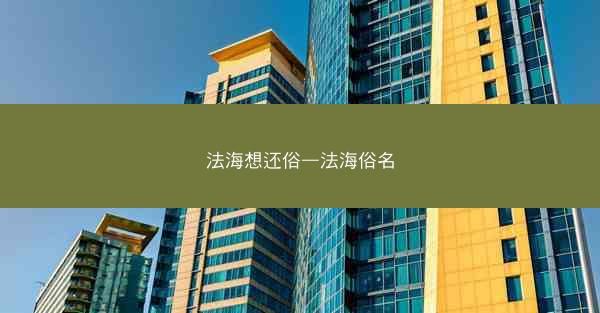 法海想还俗—法海俗名