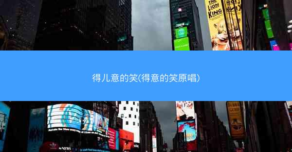 得儿意的笑(得意的笑原唱)