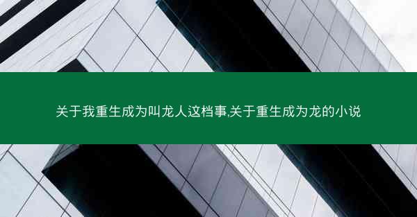 关于我重生成为叫龙人这档事,关于重生成为龙的小说