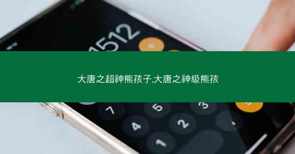 大唐之超神熊孩子,大唐之神级熊孩