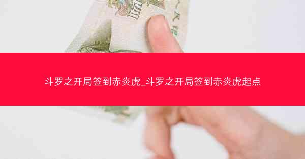 斗罗之开局签到赤炎虎_斗罗之开局签到赤炎虎起点
