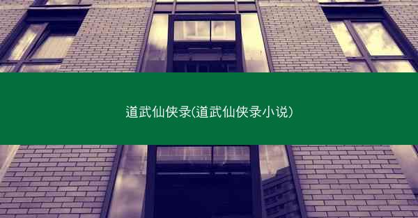道武仙侠录(道武仙侠录小说)