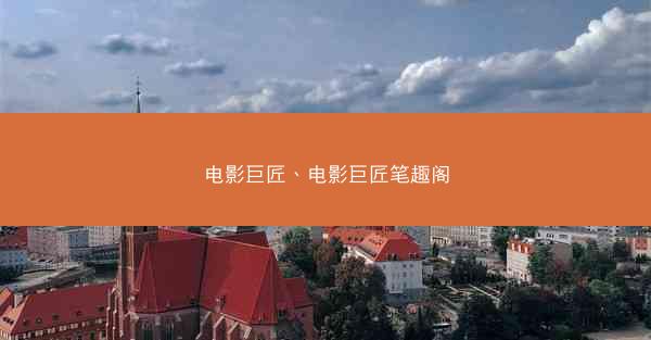 电影巨匠、电影巨匠笔趣阁