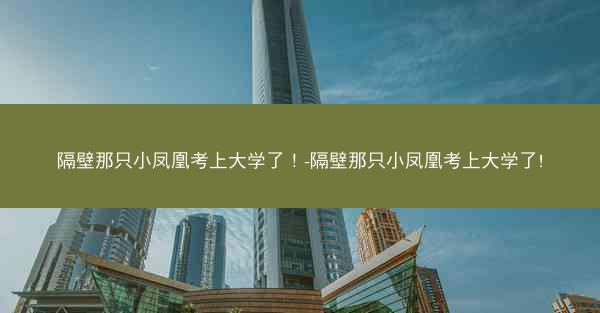 隔壁那只小凤凰考上大学了！-隔壁那只小凤凰考上大学了!