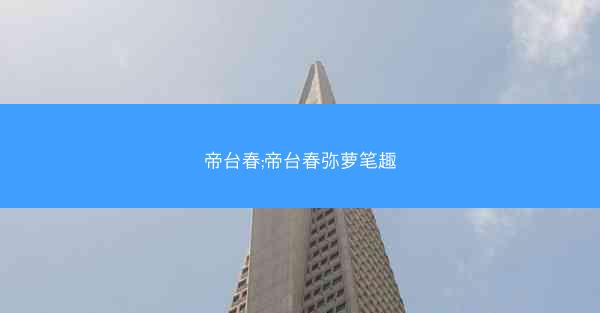 帝台春;帝台春弥萝笔趣
