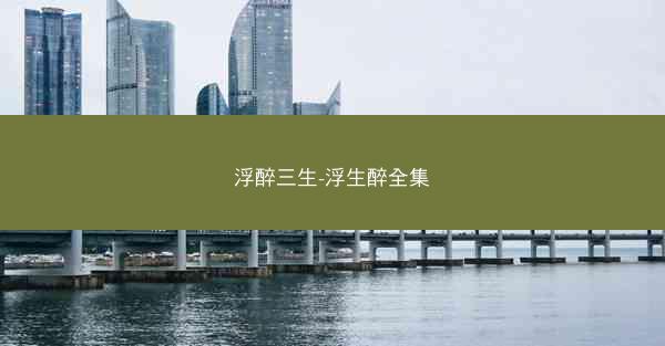 浮醉三生-浮生醉全集