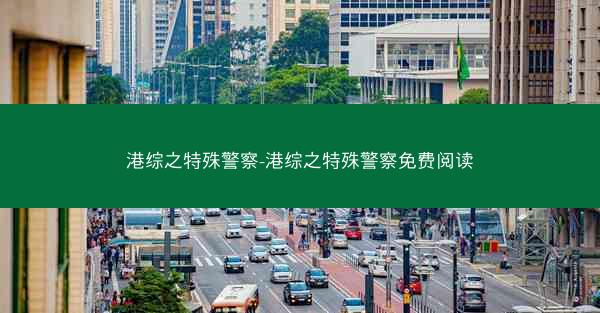 港综之特殊警察-港综之特殊警察免费阅读
