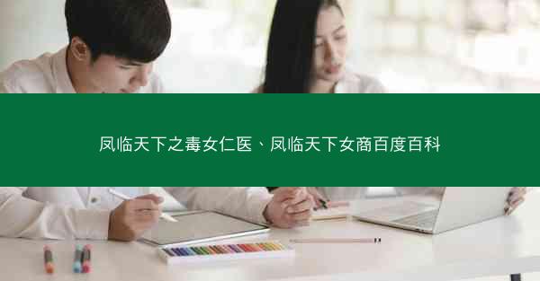 凤临天下之毒女仁医、凤临天下女商百度百科