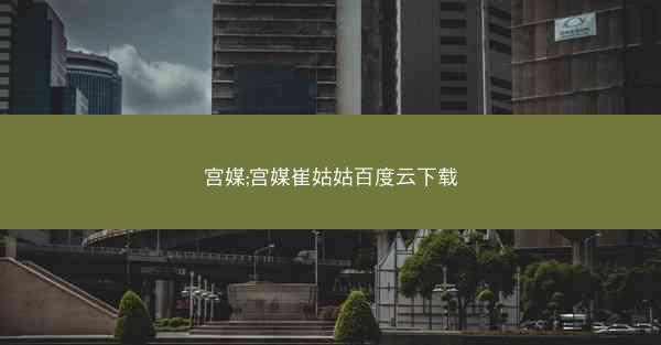 宫媒;宫媒崔姑姑百度云下载