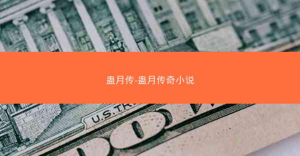 蛊月传-蛊月传奇小说