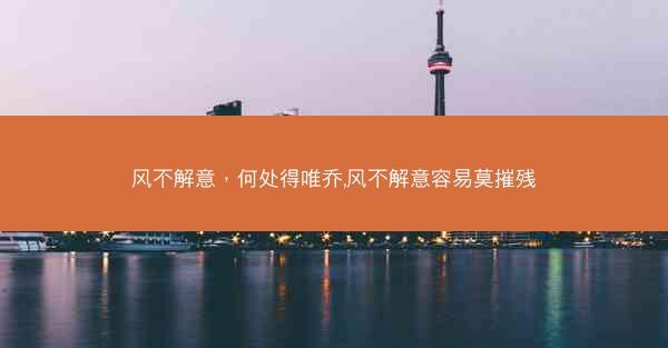 风不解意，何处得唯乔,风不解意容易莫摧残