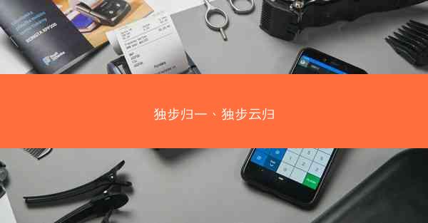 独步归一、独步云归
