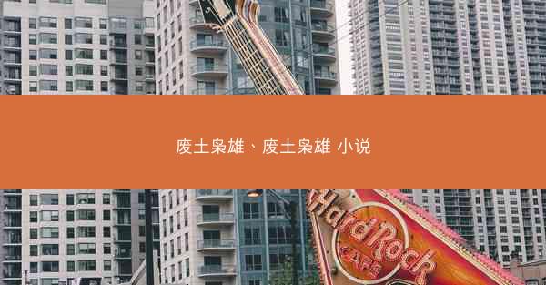 废土枭雄、废土枭雄 小说